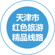 天津市紅色旅游精品線路